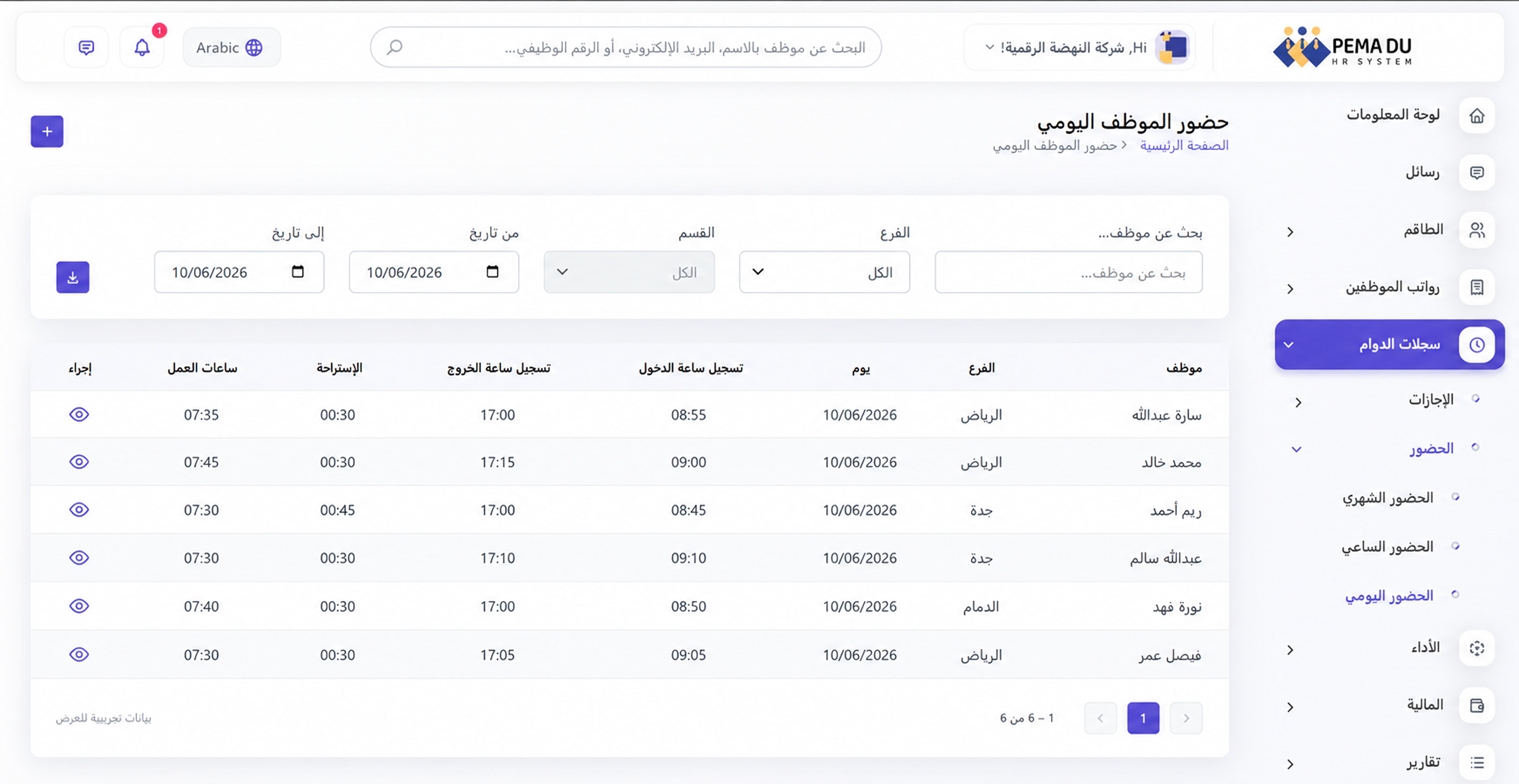 الحضور والانصراف